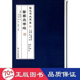 医学三字经 中医古籍 (清)陈修园  新华正版