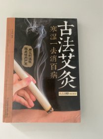 古法艾灸：寒湿一去消百病（汉竹）