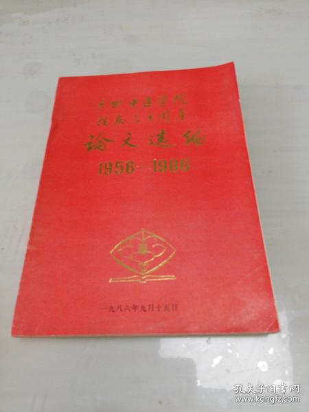 广州中医学院院庆三十周年论文选编1956——1986