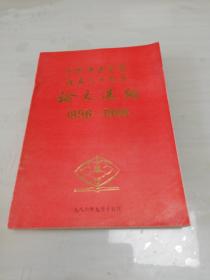 广州中医学院院庆三十周年论文选编1956——1986