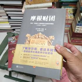 摩根财团：美国一代银行王朝和现代金融业的崛起（1838～1990）