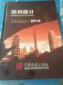 郑州统计年鉴 2016