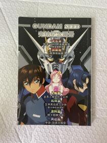 机动战士GUNDAM SEED完全纪念画册