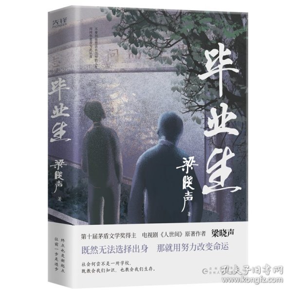 毕业生（第十届茅盾文学奖得主，电视剧《人世间》原著作者梁晓声——写给年轻人的人生重启指南！致焦虑迷茫的毕业生、进退两难的在校生）