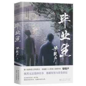 毕业生（第十届茅盾文学奖得主，电视剧《人世间》原著作者梁晓声——写给年轻人的人生重启指南！致焦虑迷茫的毕业生、进退两难的在校生）