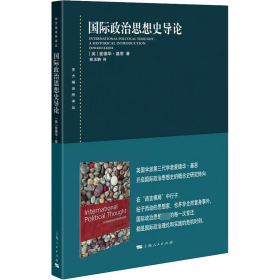 【正版新书】 国际政治思想史导论 (英)爱德华·基恩 上海人民出版社