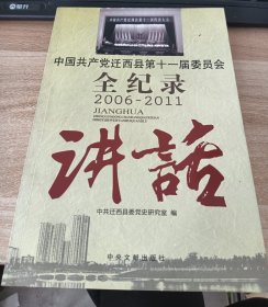 中国共产党迁西县第十一届委员会全纪录