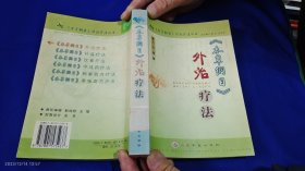 《本草纲目》外治疗法 （由第一军医大学多位资深教授撰写，荟萃了本草纲目中具有特效的外治疗法单方、验方1678首，阐述了原文与出处、功效、主治、方解和现代临床应用，覆盖各科名种病证） 657页厚册 2003年1版1印5000册