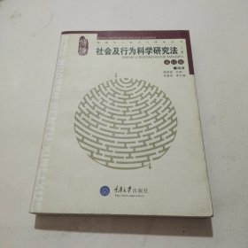 社会及行为科学研究法（上册）