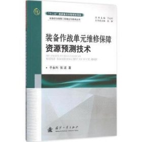 装备作战单元维修保障资源预测技术