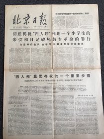 北京日报1978年4月24日