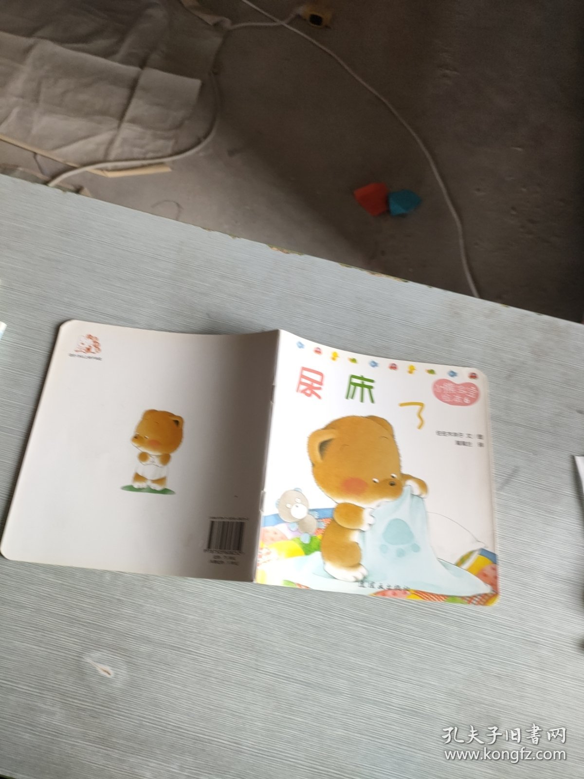 小熊宝宝绘本 6 尿床了