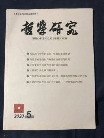 哲学研究 2020年第5期 马克思《哲学的贫困》中的历史性思想
马克思正义思想的历史唯物主义转向
——以市民社会为核心的考察
马克思对洛克财产权理论的透视与批判
·疫情的哲学思考·
现代城市与疾病的共生关系：一个历史唯物主义分析
·中国哲学·
近代文明对话中东亚佛教知识的重构
——以“大乘佛教”为中心
前诸子时期观念理性化进程的知识线索
——以“天”观念为中心的考察