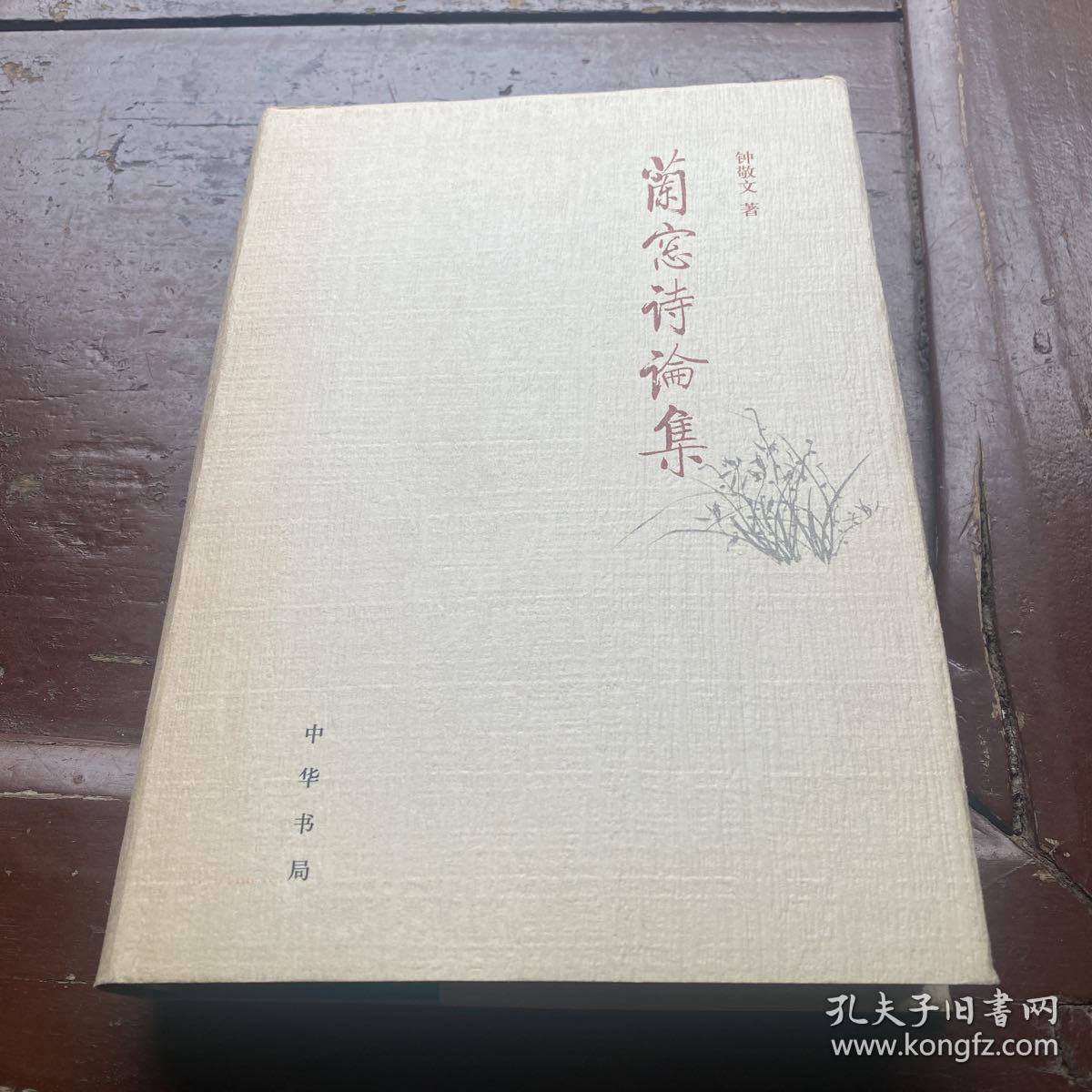 兰窗诗论集