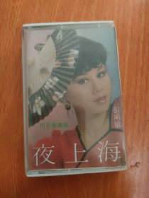 磁带；张琍敏《夜上海 何日君再来》