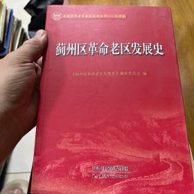 蓟州区革命老区发展史