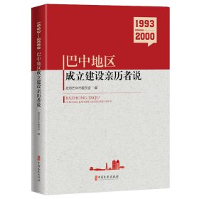 1993-2000 巴中地区成立建设亲历者说 中国历史 作者