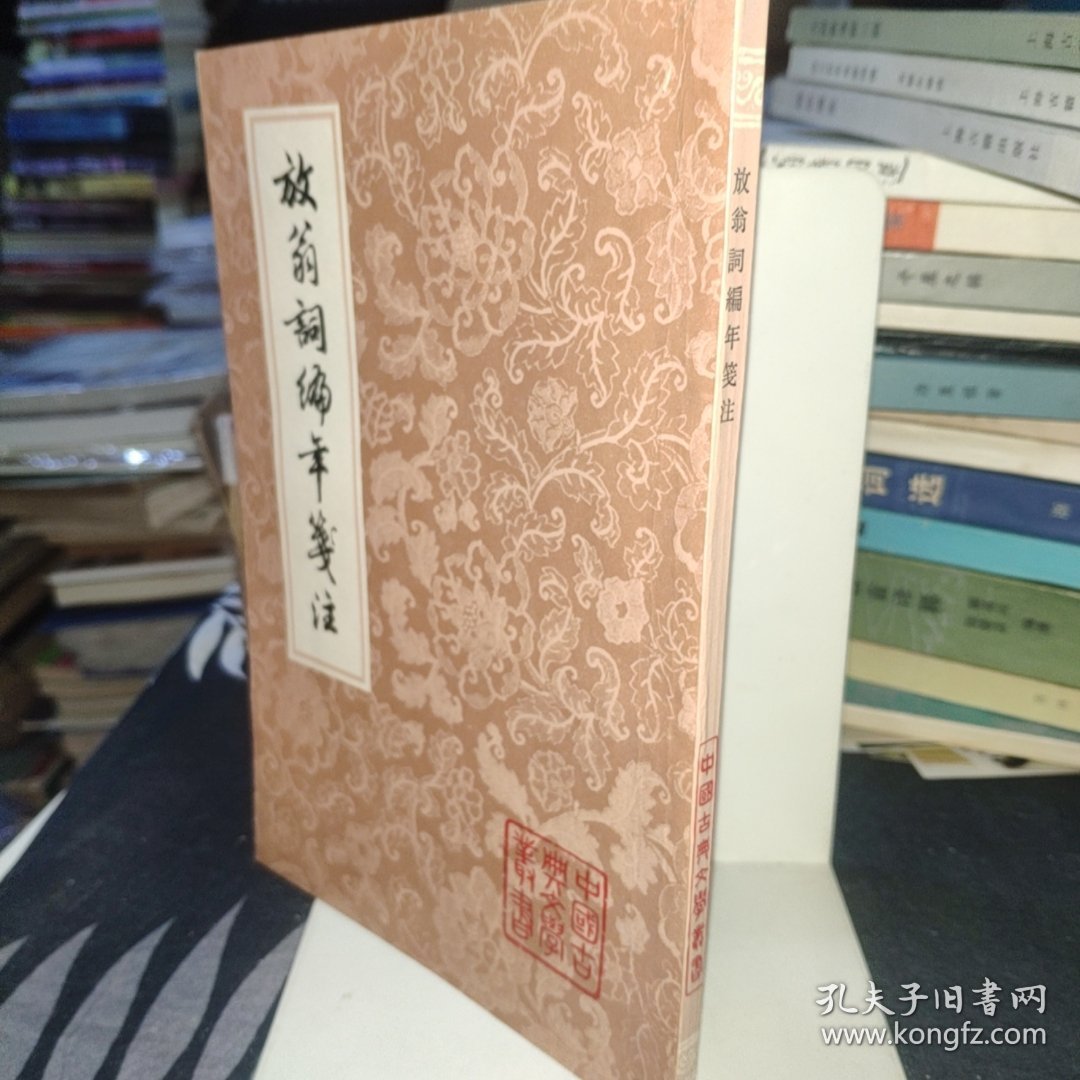 放翁词编年笺注 中国古典文学丛书