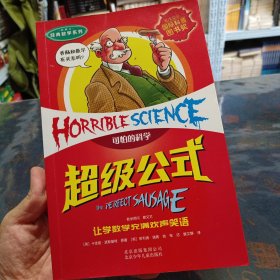 可怕的科学·经典数学系列：超级公式