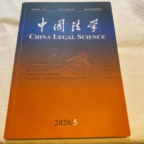 中国法学 2020/05 总第217期