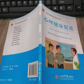 心理健康促进