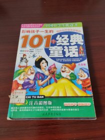 影响孩子一生的101个经典童话.月亮卷