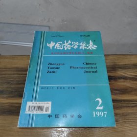 中国药学杂志 1997 2