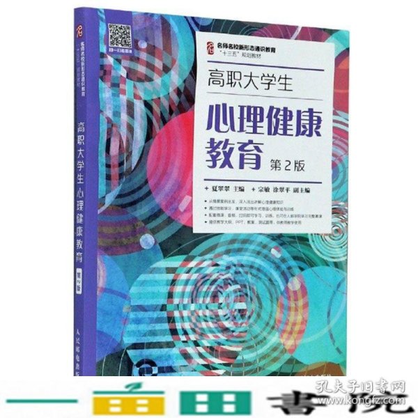 高职大学生心理健康教育（第2版）/名师名校新形态通识教育“十三五”规划教材