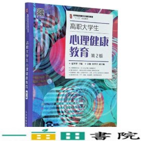 高职大学生心理健康教育（第2版）/名师名校新形态通识教育“十三五”规划教材