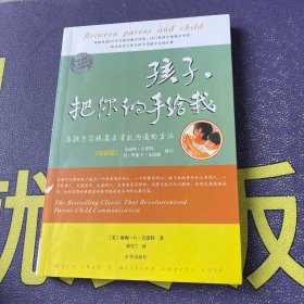 孩子，把你的手给我：与孩子实现真正有效沟通的方法