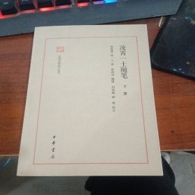 凌霄一士随笔（民国史料笔记丛刊·下册）