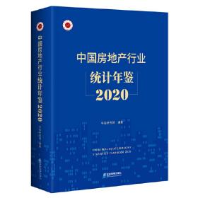 中国房地产行业统计年鉴：2020