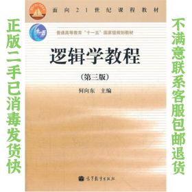 逻辑学教程(第3版普通高等教育十一五国家级规划教材)