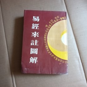 易经来注图解