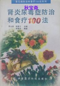 肾炎尿毒症防治和食疗100法（1995年一版一印）