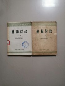 苏联财政（上下全两册，孔网仅见）