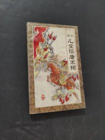 兒童讀唐宋詞