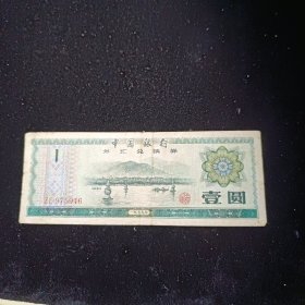 中国银行外汇兑换券 1元 【伍圆 1979年外汇券】