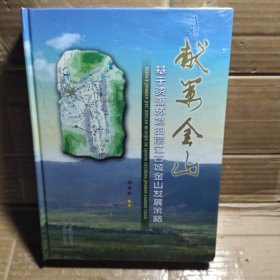 献策金山:基于资源环境的丽江古城金山发展策略