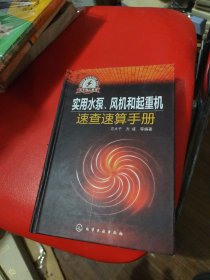实用水泵、风机和起重机速查速算手册