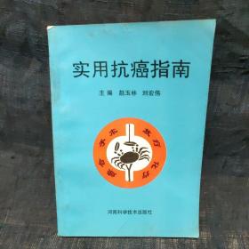 实用抗癌指南
编者签名本
不缺页，无霉味。