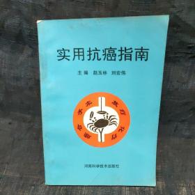 实用抗癌指南
编者签名本
不缺页，无霉味。