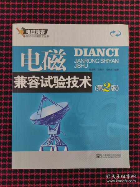 电磁兼容理论与应用技术丛书：电磁兼容试验技术（第2版）