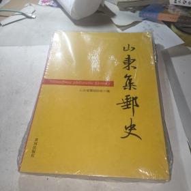 山东集邮史