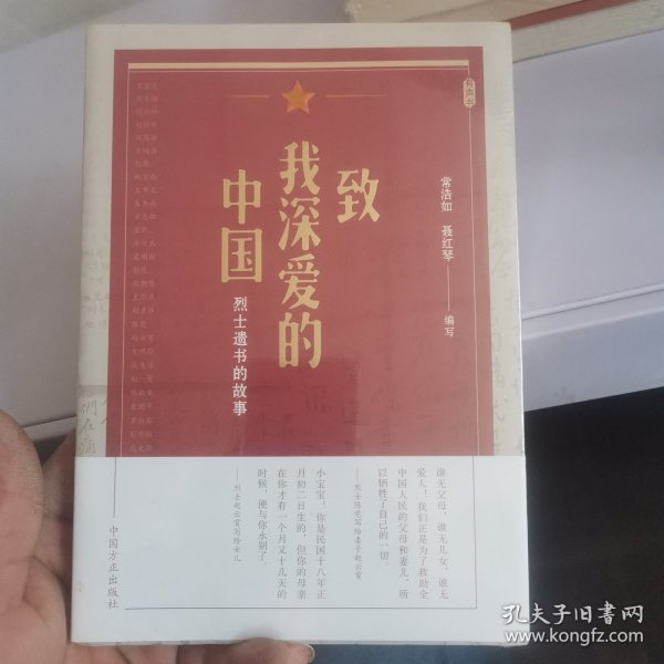 致我深爱的中国：烈士遗书的故事