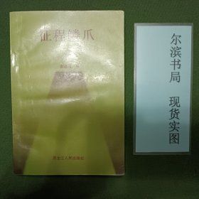 征程鳞爪（签赠本）