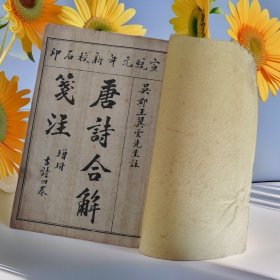 唐诗合解笺注  宣统元年线装（12卷全，增附古诗4卷全） 6册全  品佳完美