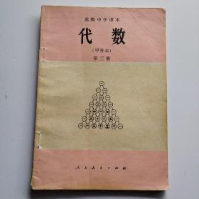 高级中学课本：代数（甲种本）第三册