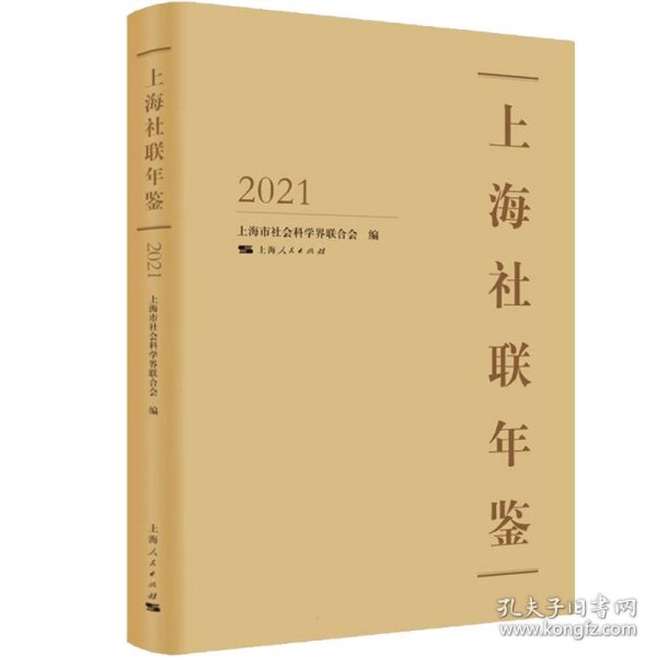 上海社联年鉴2021