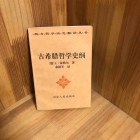 古希腊哲学史纲